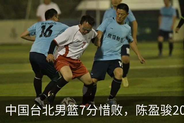 中国台北男篮7分惜败，陈盈骏20分陈盈骏19分，中国男篮半决赛对阵日本