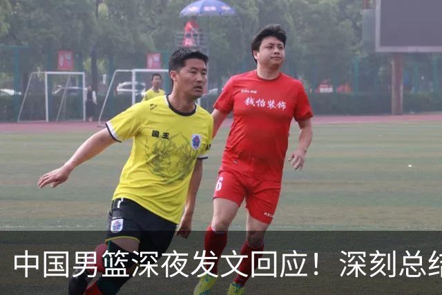 中国男篮深夜发文回应！深刻总结，调整状态打好铜牌争夺战