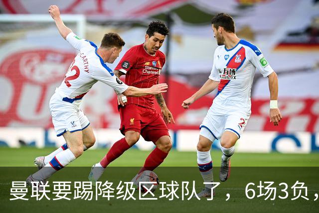 曼联要踢降级区球队了，6场3负，球迷嘘声一片，卡里克能止颓吗？