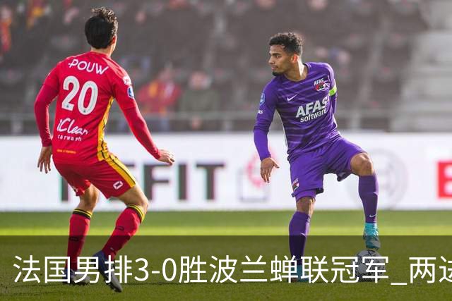 法国男排3-0胜波兰蝉联冠军 两进奥运决赛均夺魁