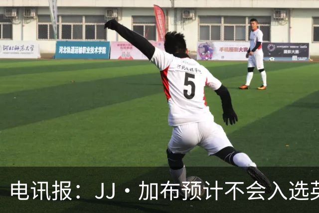 电讯报：JJ·加布预计不会入选英格兰青年队；皇萨仁黎等队均有意