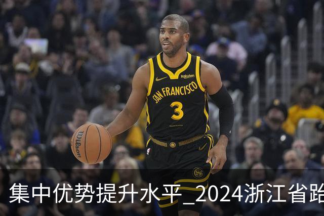 集中优势提升水平 2024浙江省跆拳道训练营启动
