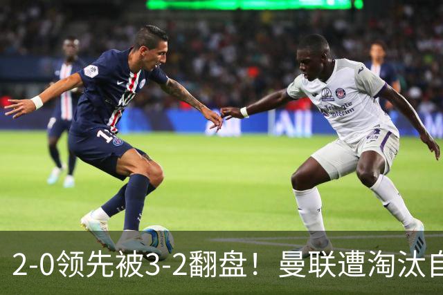 2-0领先被3-2翻盘！曼联遭淘汰自家球迷狂嘘，卡里克该想想办法了